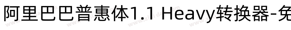 阿里巴巴普惠体1.1 Heavy转换器字体转换